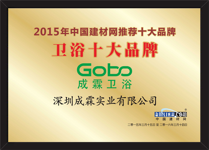 gobo成霖卫浴加冕2015年度中国卫浴十大品牌荣誉